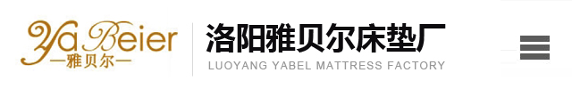 洛阳加工定制床垫_洛阳床垫批发_洛阳酒店民宿床垫-洛阳雅贝尔床垫厂