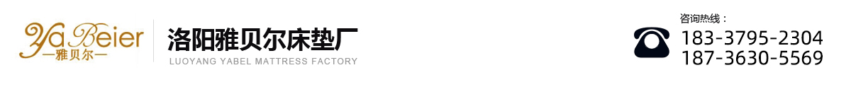 洛阳加工定制床垫_洛阳床垫批发_洛阳酒店民宿床垫-洛阳雅贝尔床垫厂